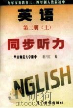 英语 第2册 上 PDF电子版封面 华南师范大学附中,谢月红编