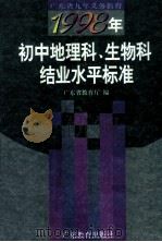 1998年初中地理科、生物科结业水平标准 1997 PDF电子版封面 7540638575