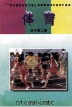 体育 初中第2册 1998 PDF电子版封面 7563306323 余鑫晖编