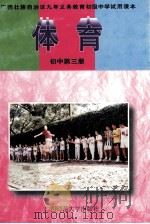 体育  初中第3册（1998 PDF版）