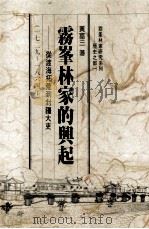 雾峰林家的兴起  从渡海拓荒到封疆大吏  1729-1864（1987 PDF版）