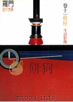 罗门创作大系  卷10  灯屋、生活影像   1995  PDF电子版封面  9575479505  罗门编著 