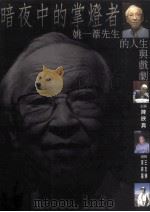 暗夜中的掌灯者 姚一苇先生的人生与戏剧 1998 PDF电子版封面 9575867823 陈映真主编;编辑李映蔷,王友辉