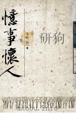 忆事怀人 1992 PDF电子版封面 9576302110 叶明勋著