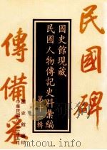 国史馆现藏民国人物传记史料汇编 第11辑 1994 PDF电子版封面 9579024748 国史馆编