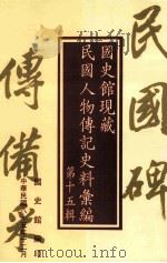 国史馆现藏民国人物传记史料汇编 第15辑 1996 PDF电子版封面 9570083816 国史馆编