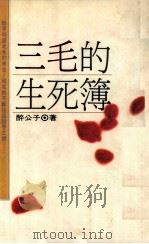 三毛的生死簿 民国80.11 PDF电子版封面 醉公子著