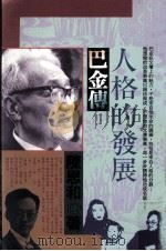 人格的发展  巴金传   1991  PDF电子版封面  957901261X  陈思和著 