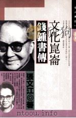 文化昆仑 钱钟书传 1993 PDF电子版封面 9576831393 张文江著