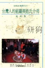 台湾人的祖籍与姓氏分布 1998 PDF电子版封面 9579261156 潘英著