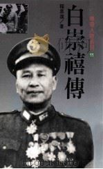 现代传奇人物系列  白崇禧传（1989 PDF版）