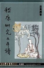 嵇康研究及年谱   1990  PDF电子版封面  9571501611  庄万寿著 