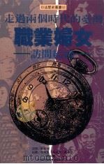 走过两个时代的台湾职业妇女访问纪录（1994 PDF版）