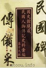 国史馆现藏民国人物传记史料汇编 第19辑 1999 PDF电子版封面 9570248416 国史馆编