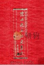 陈垣先生往来书札 下 1992 PDF电子版封面 9576710618 胡健国主编