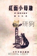 红面小母鸡（1953 PDF版）