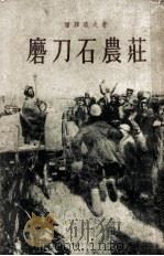 磨刀石晨庄 第三部   1956  PDF电子版封面    潘洛夫著 