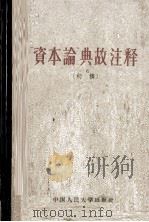 资本论典故注释 1963 PDF电子版封面 1011·52 中国人民大学经济系经济学说史教研室编