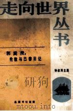 走向世界丛书  第四种  伦敦与巴黎日记（1984 PDF版）