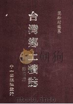 台湾乡土续志 第4册 1999 PDF电子版封面 01462439 花松村编纂