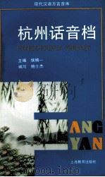 杭州话音档 1998 PDF电子版封面 7532058654 侯精一主编;鲍士杰编写;郑祺生发音,解说方舟