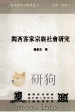 闽西客家宗族社会研究 1996 PDF电子版封面 9627433055 杨彦杰著