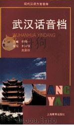 武汉话音档   1997  PDF电子版封面  7532054489  侯精一主编；刘兴策，向平编写；黄荣洲发音；方舟解说 