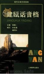 建瓯话音档   1998  PDF电子版封面  7532055930  侯精一主编 