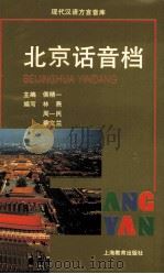 北京话音档 1998 PDF电子版封面 7532059480 侯精一主编;林焘,周一民,蔡文兰编写;周一民发音;解说方舟