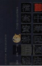 中华民国史档案资料汇编 第5辑 第2编 政治 3 1998 PDF电子版封面 7805199612 中国第二历史档案馆编