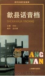 歙县话音档 1997 PDF电子版封面 7532048497 孟庆惠编写