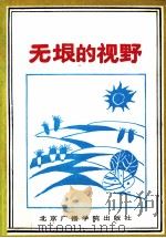 无垠的视野:全国第三届报纸副刊好作品选 1992 PDF电子版封面 7810044176 中国报纸副刊研究会秘书处编