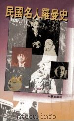民国名人罗曼史 1990 PDF电子版封面 760833 王邗华,梁立成,袁延玉编著
