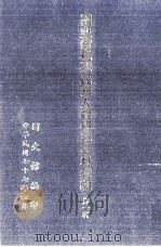 国史馆现藏民国人物传记史料汇编 第1辑 1988 PDF电子版封面 01453236 国史馆编
