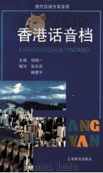 香港话音档 1999 PDF电子版封面 7532060756 侯精一主编;张双庆编写;林建平,黄念欣发音