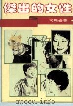 杰出的女性 1986 PDF电子版封面 90255229 司马岩著