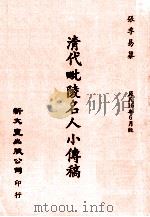 清代毗陵名人小传稿（民国70.02 PDF版）