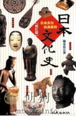 日本文化史 日本文化的光与影 修订版 1998 PDF电子版封面 9789577864437 杨永良著