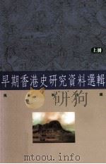 早期香港史研究资料选辑 上 1998 PDF电子版封面 9620413407 马金科主编