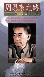 周恩来之路 1993 PDF电子版封面 957866320X (日)松本一男著