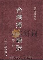 台湾乡土续志 第2册 1999 PDF电子版封面 01462437 花松村编纂