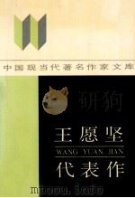 王愿坚代表作 1988 PDF电子版封面 7215015351 范胜田编