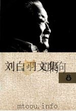 刘白羽文集 第8卷 回忆录 心灵的历程 1995 PDF电子版封面 7800390098 刘白羽著