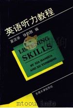 英语听力教程 1992 PDF电子版封面 7810235796 夏汉华,徐韵胜编