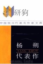 杨朔代表作 1986 PDF电子版封面 721501536X 杨朔著