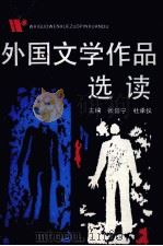 外国文学作品选读 1990 PDF电子版封面 7539604360 张崇宁,杜承仪主编