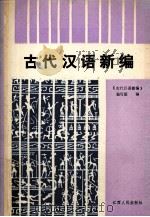 古代汉仪新编 上 1989 PDF电子版封面 7210007490 汪济民等主编