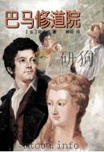 巴马修道院 1997 PDF电子版封面 7532718964 (法)司汤达尔原著