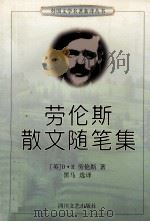 劳伦斯散文随笔集（1998 PDF版）