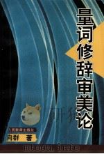 量词修辞审美论（1995 PDF版）